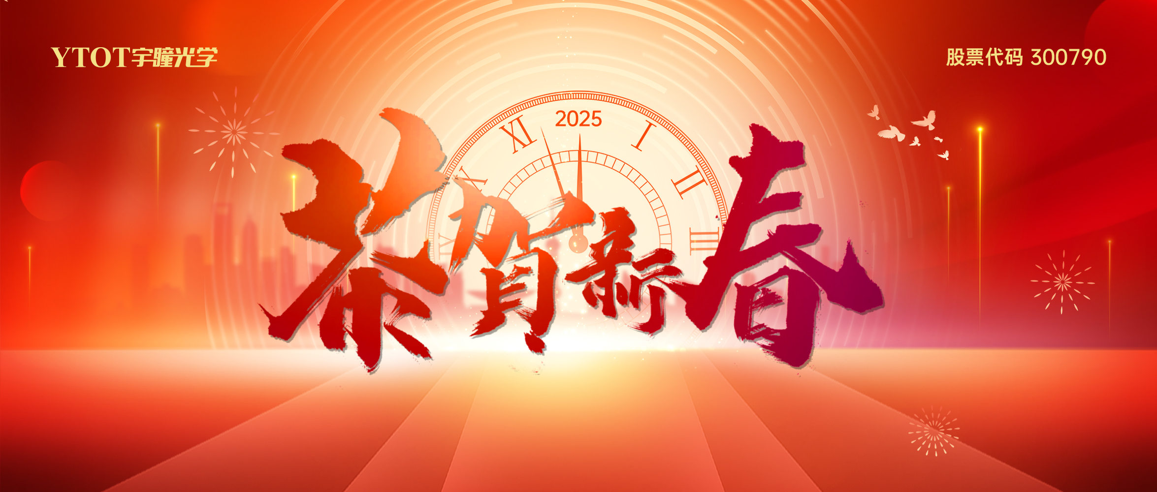 新春吉祥 | 宇瞳光學(xué)給您拜年啦！