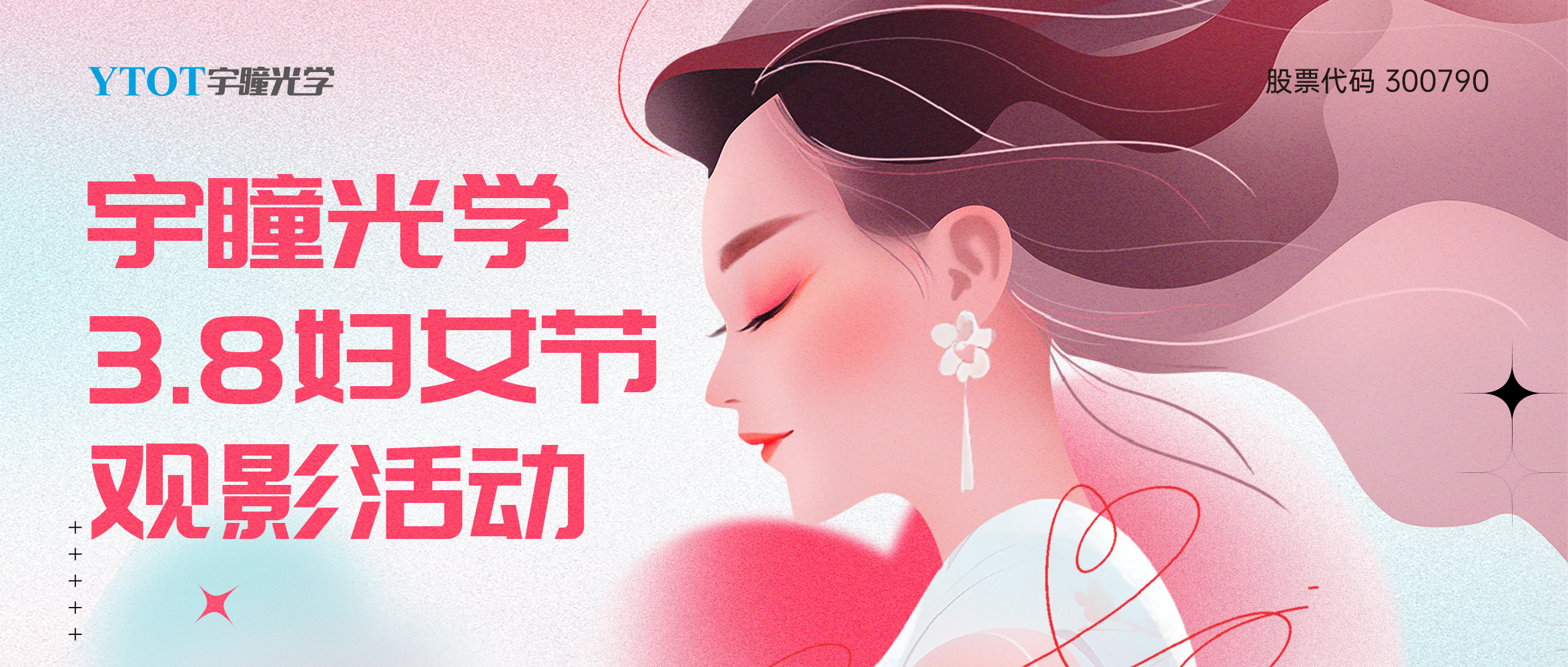 宇瞳光學(xué)三八婦女節包場(chǎng)觀(guān)影活動(dòng)圓滿(mǎn)落幕！